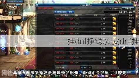 挂dnf挣钱,安安dnf挂