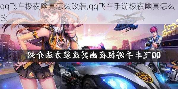 qq飞车极夜幽冥怎么改装,qq飞车手游极夜幽冥怎么改