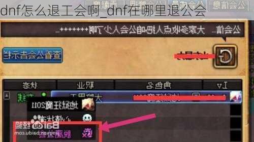 dnf怎么退工会啊_dnf在哪里退公会