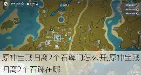 原神宝藏归离2个石碑门怎么开,原神宝藏归离2个石碑在哪