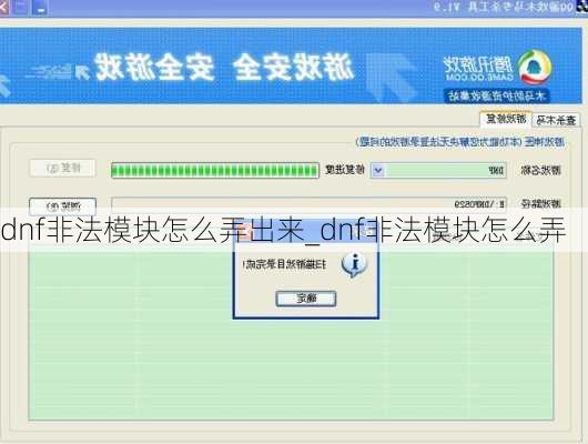 dnf非法模块怎么弄出来_dnf非法模块怎么弄