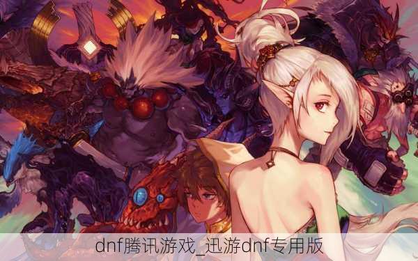 dnf腾讯游戏_迅游dnf专用版