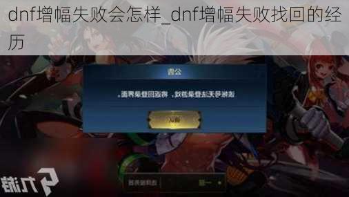 dnf增幅失败会怎样_dnf增幅失败找回的经历