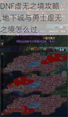 DNF虚无之境攻略,地下城与勇士虚无之境怎么过