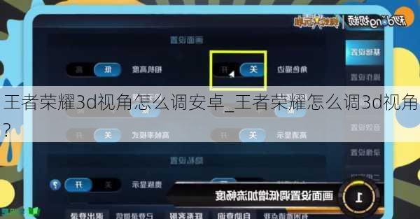 王者荣耀3d视角怎么调安卓_王者荣耀怎么调3d视角?