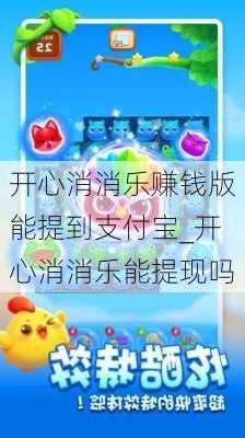 开心消消乐赚钱版能提到支付宝_开心消消乐能提现吗