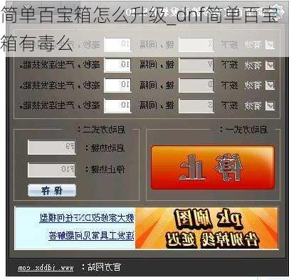 简单百宝箱怎么升级_dnf简单百宝箱有毒么