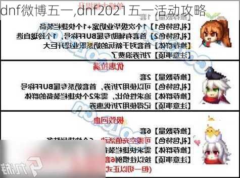 dnf微博五一,dnf2021五一活动攻略