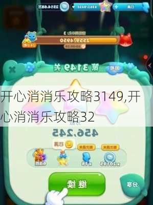 开心消消乐攻略3149,开心消消乐攻略32