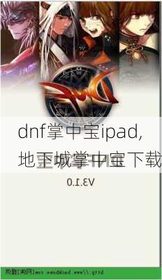 dnf掌中宝ipad,地下城掌中宝下载