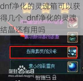 dnf净化的灵魂箱可以获得几个_dnf净化的灵魂结晶还有用吗