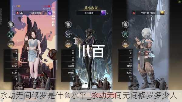 永劫无间修罗是什么水平_永劫无间无间修罗多少人