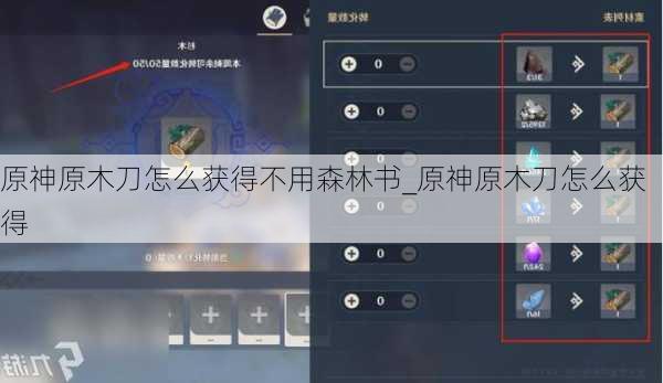 原神原木刀怎么获得不用森林书_原神原木刀怎么获得