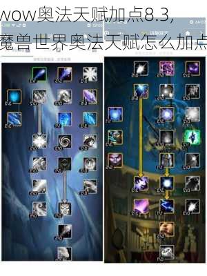 wow奥法天赋加点8.3,魔兽世界奥法天赋怎么加点