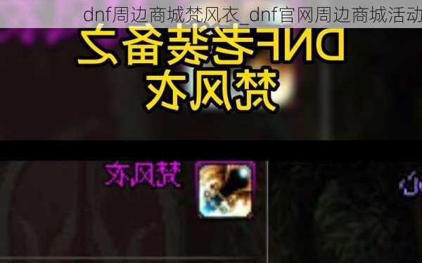 dnf周边商城梵风衣_dnf官网周边商城活动