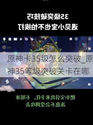 原神卡35级怎么突破_原神35等级突破关卡在哪