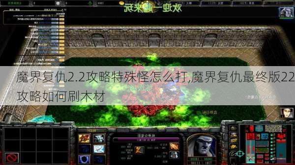 魔界复仇2.2攻略特殊怪怎么打,魔界复仇最终版22攻略如何刷木材