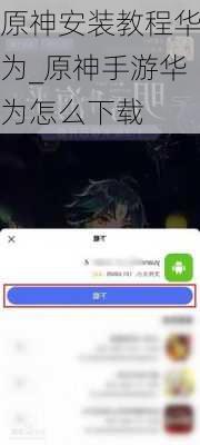 原神安装教程华为_原神手游华为怎么下载