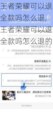 王者荣耀可以退全款吗怎么退,王者荣耀可以退全款吗怎么退的