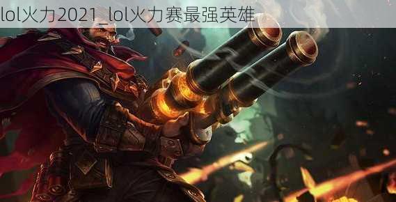 lol火力2021_lol火力赛最强英雄