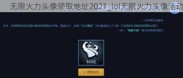 无限火力头像领取地址2021_lol无限火力头像活动