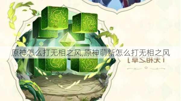 原神怎么打无相之风,原神萌新怎么打无相之风