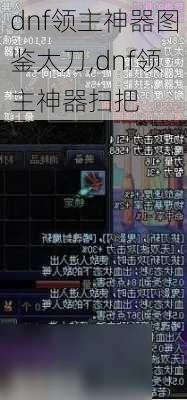 dnf领主神器图鉴太刀,dnf领主神器扫把