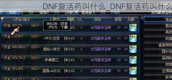 DNF复活药叫什么_DNF复活药叫什么