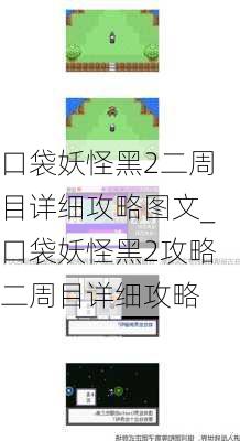 口袋妖怪黑2二周目详细攻略图文_口袋妖怪黑2攻略二周目详细攻略