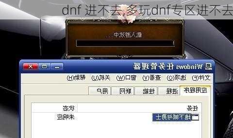 dnf 进不去,多玩dnf专区进不去