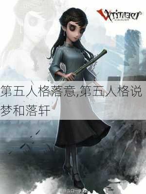 第五人格落意,第五人格说梦和落轩