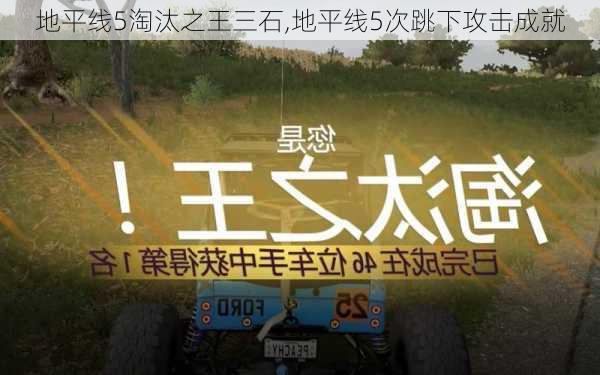 地平线5淘汰之王三石,地平线5次跳下攻击成就