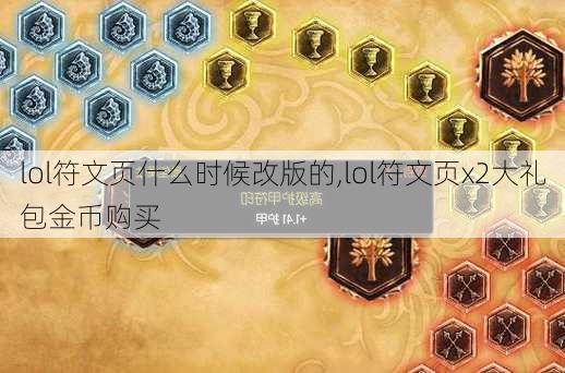 lol符文页什么时候改版的,lol符文页x2大礼包金币购买