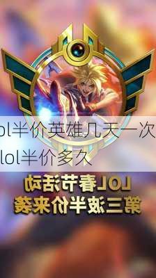 lol半价英雄几天一次_lol半价多久