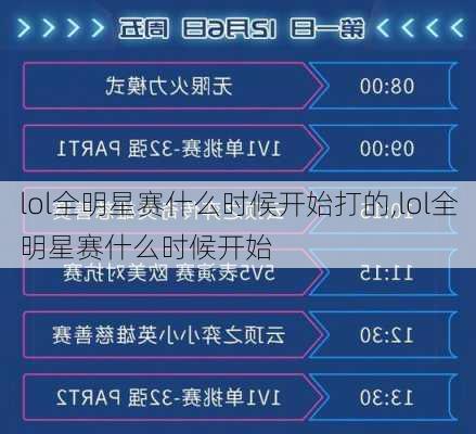 lol全明星赛什么时候开始打的,lol全明星赛什么时候开始