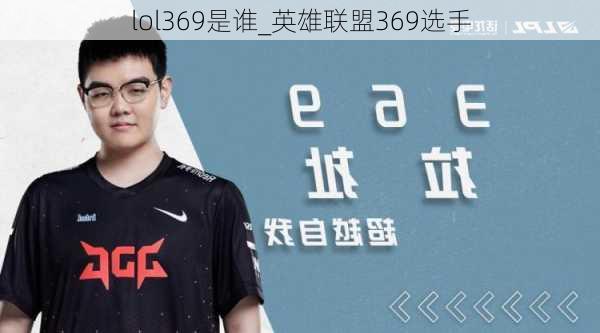 lol369是谁_英雄联盟369选手