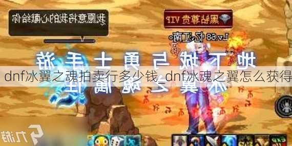 dnf冰翼之魂拍卖行多少钱_dnf冰魂之翼怎么获得