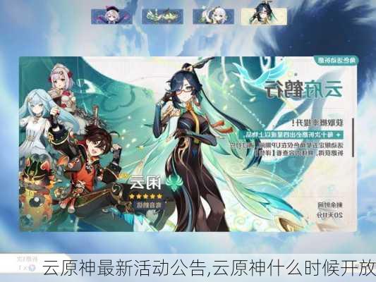 云原神最新活动公告,云原神什么时候开放