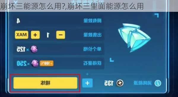 崩坏三能源怎么用?,崩坏三里面能源怎么用