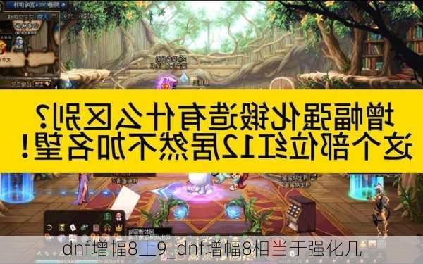 dnf增幅8上9_dnf增幅8相当于强化几