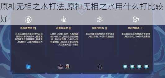 原神无相之水打法,原神无相之水用什么打比较好