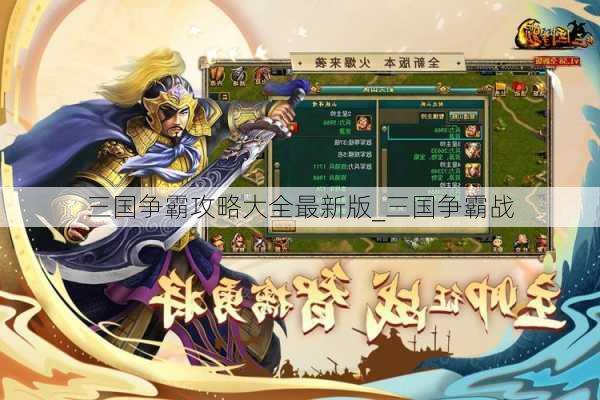 三国争霸攻略大全最新版_三国争霸战