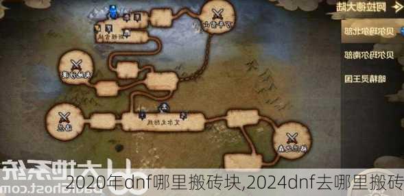 2020年dnf哪里搬砖块,2024dnf去哪里搬砖