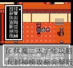 fc 伏魔三太子全攻略,fc封神榜攻略完整版