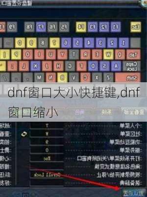 dnf窗口大小快捷键,dnf窗口缩小