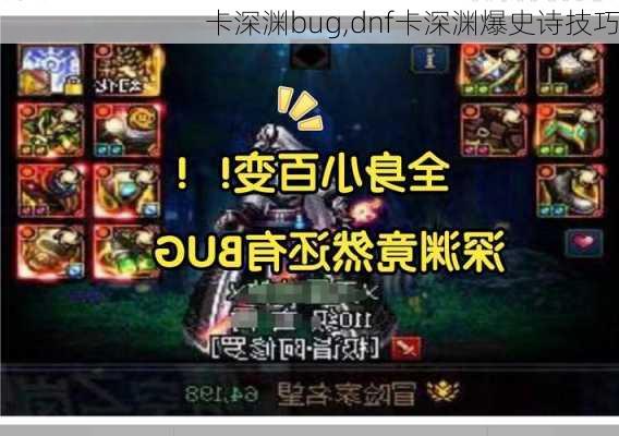 卡深渊bug,dnf卡深渊爆史诗技巧