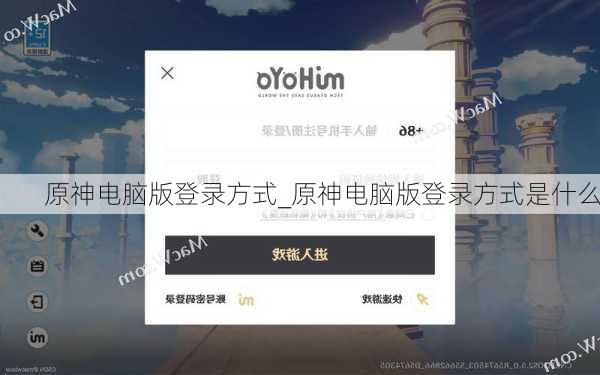 原神电脑版登录方式_原神电脑版登录方式是什么