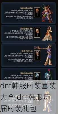 dnf韩服时装套装大全,dnf韩服历届时装礼包