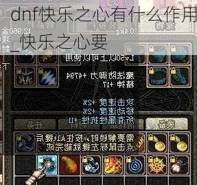 dnf快乐之心有什么作用_快乐之心要