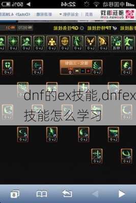 dnf的ex技能,dnfex技能怎么学习